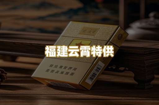 福建云霄特供